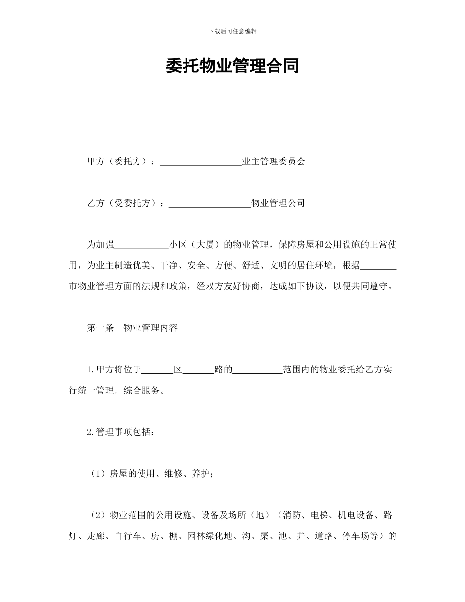 委托物业管理合同(可编辑模板)_第1页