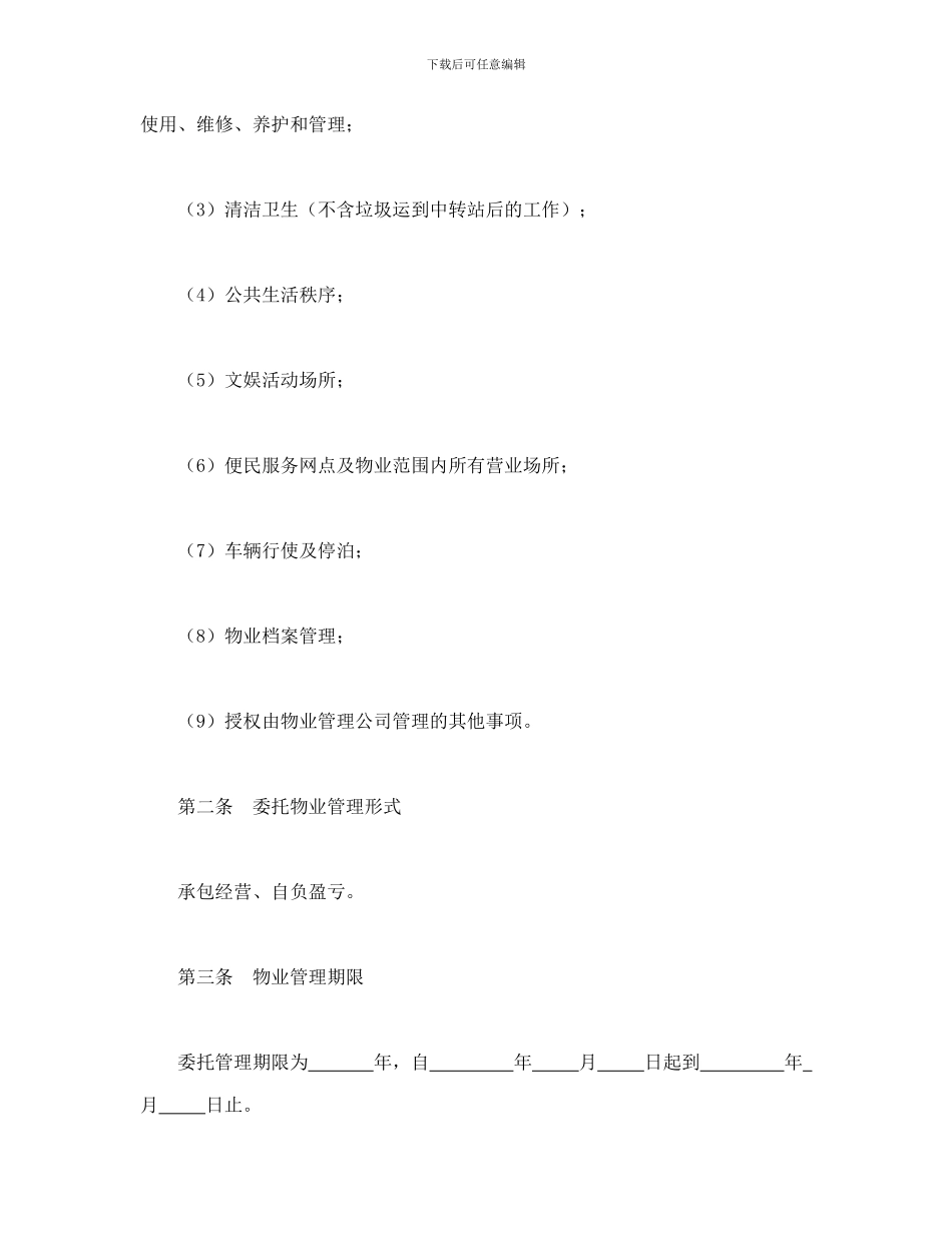 委托物业管理合同(可编辑模板)_第2页