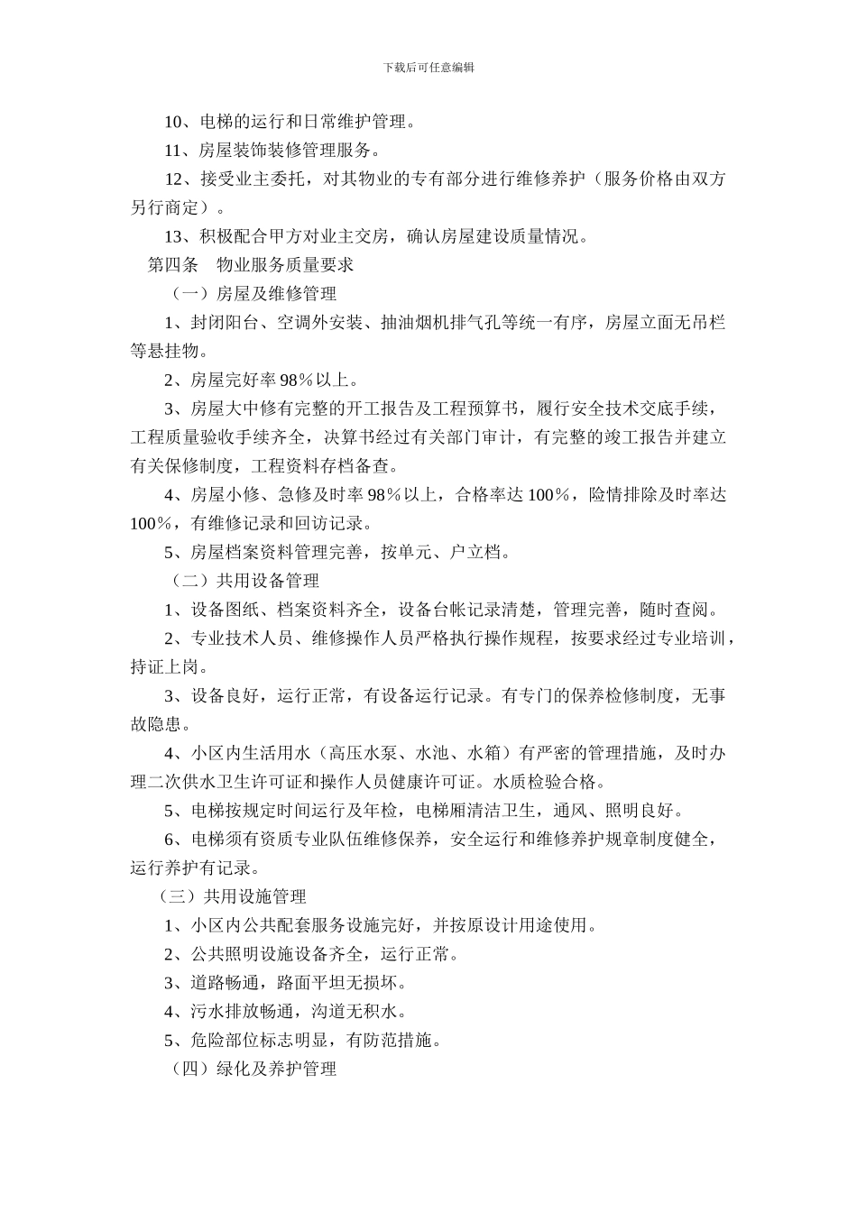 委托物业管理协议书_第2页