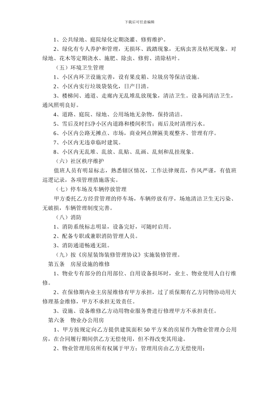 委托物业管理协议书_第3页