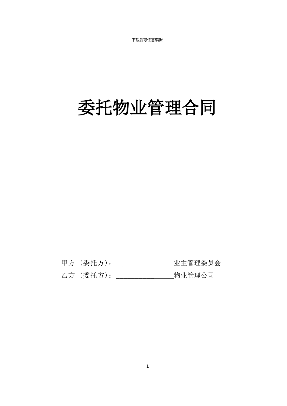 委托物业管理合同_第1页
