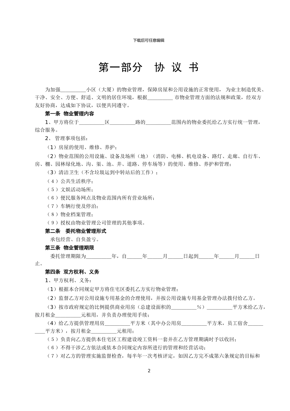 委托物业管理合同_第2页