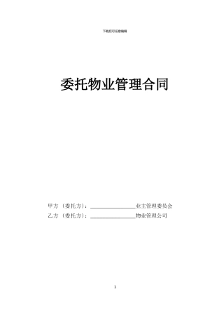 委托物业管理合同