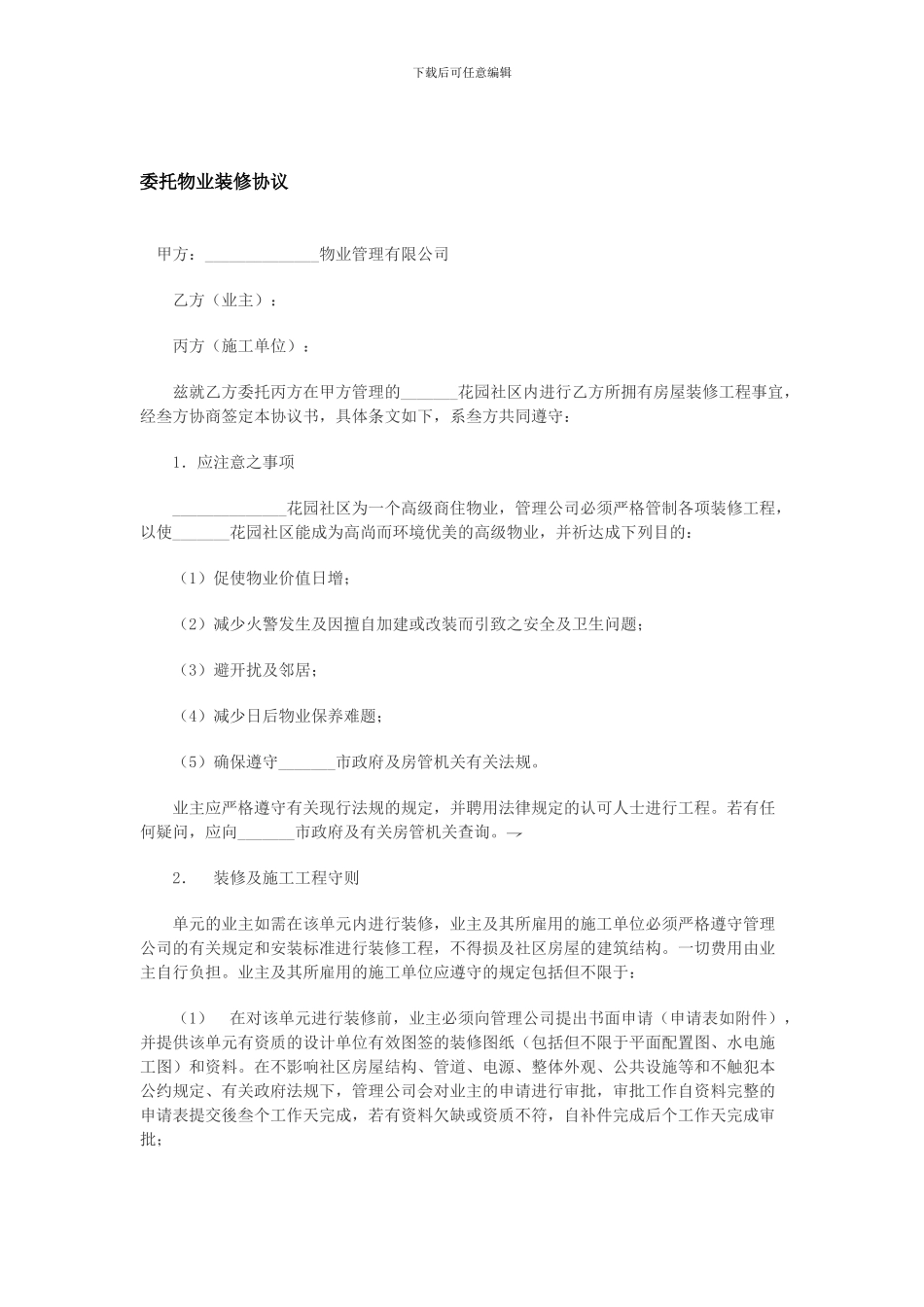 委托物业装修协议_第1页