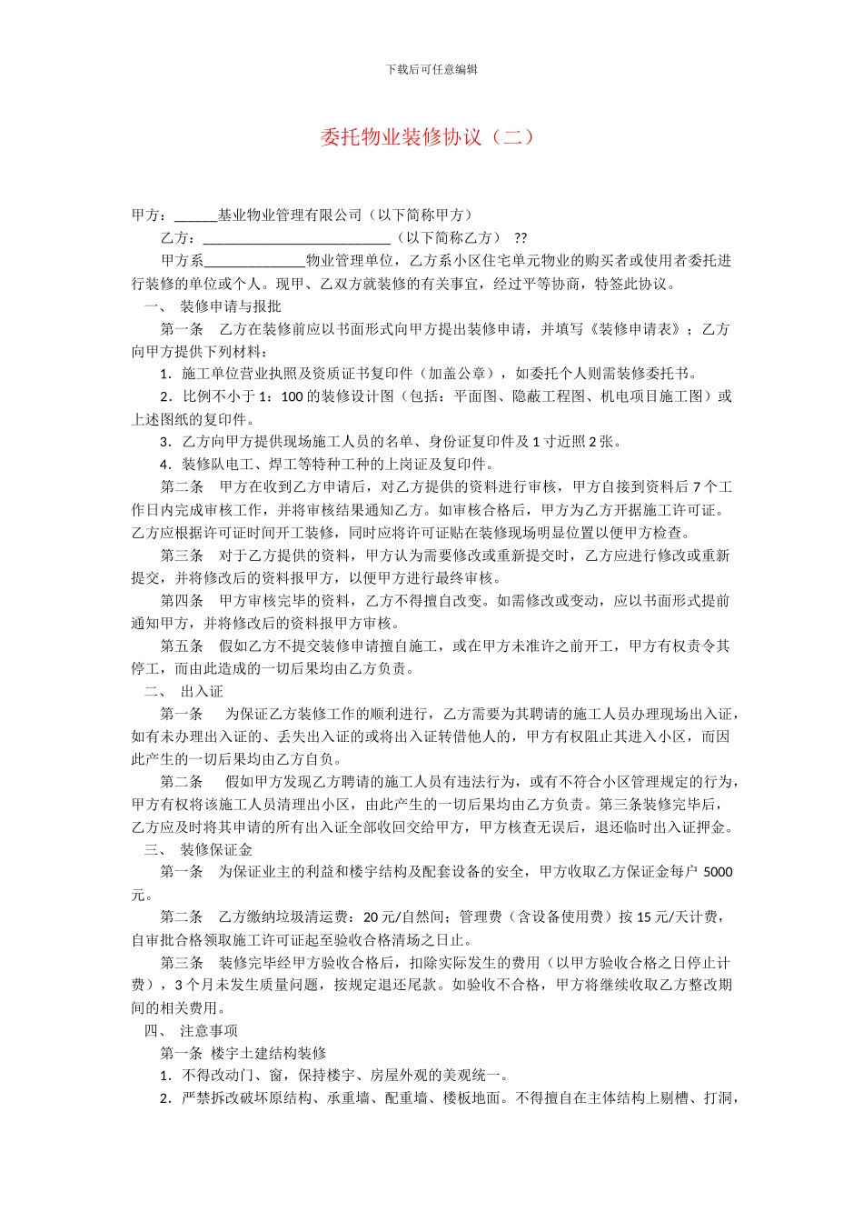 委托物业装修协议_第1页