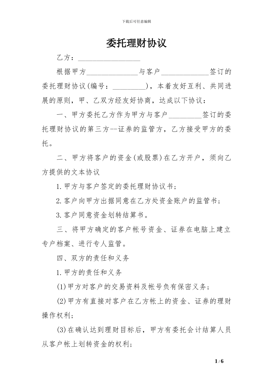 委托理财协议-0[精选范文]_第1页