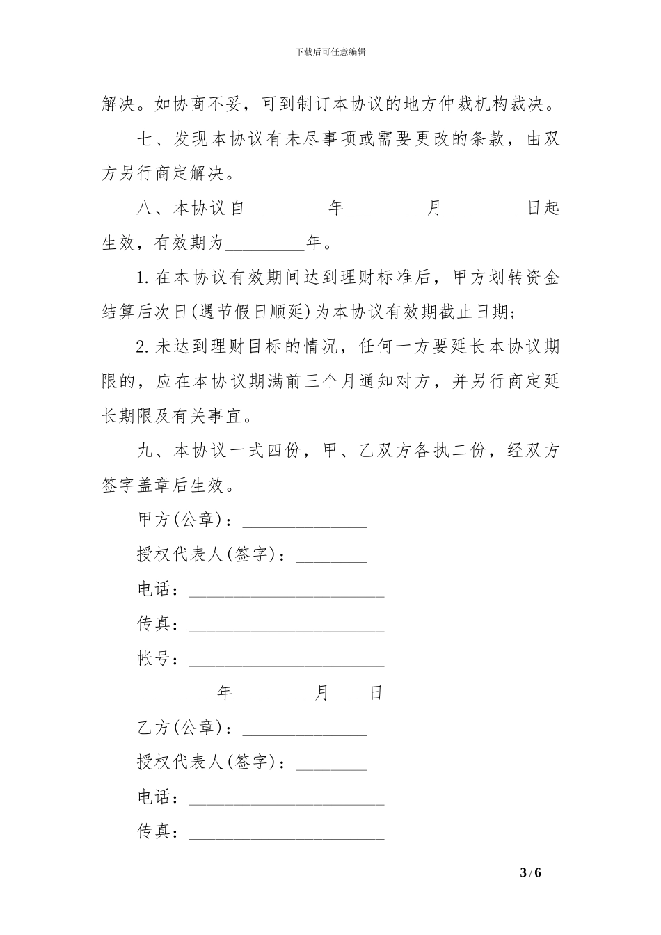 委托理财协议-0[精选范文]_第3页