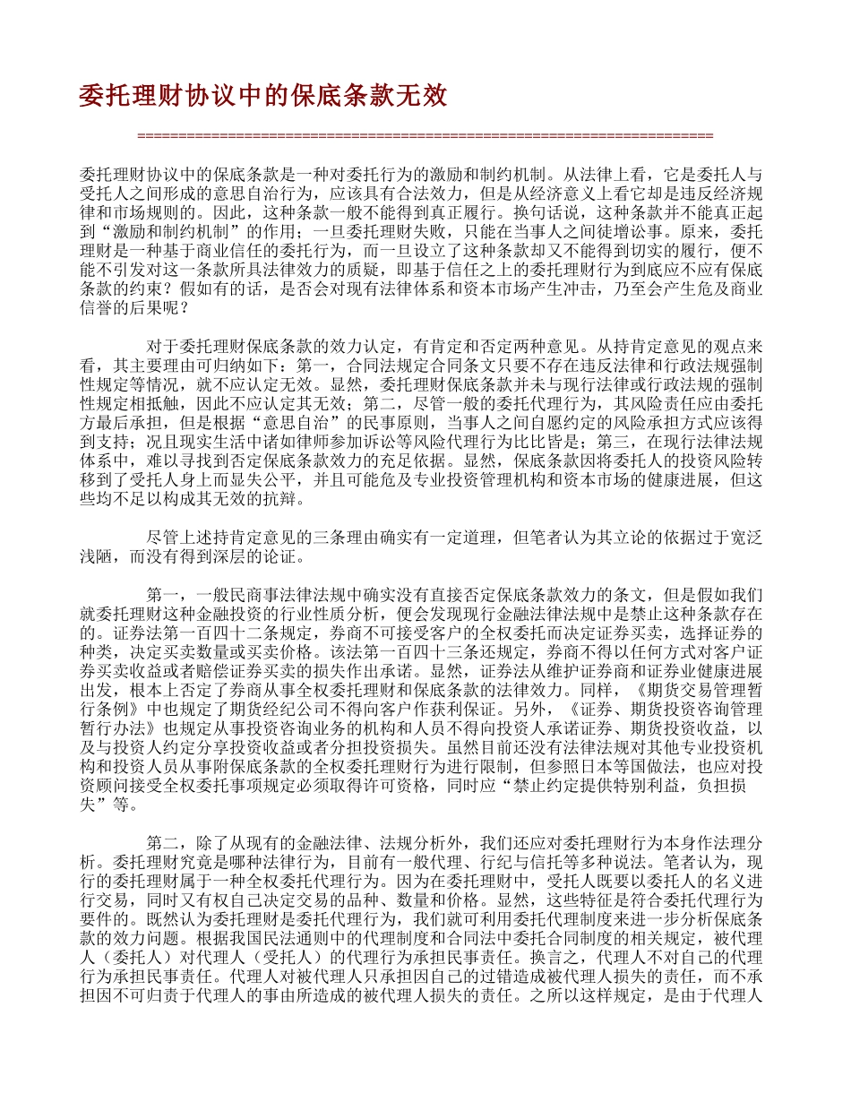 委托理财协议中的保底条款无效-362_第1页