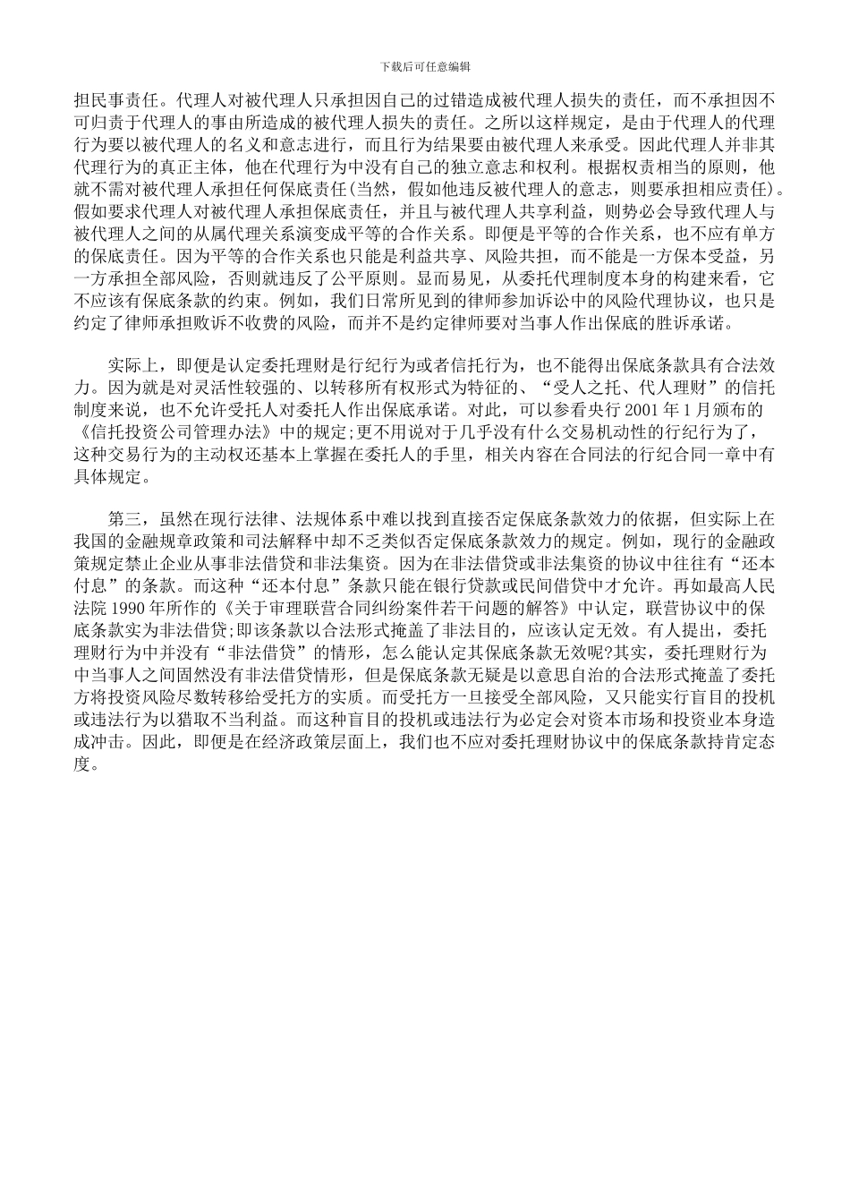 委托理财协议中的保底条款无效_第2页