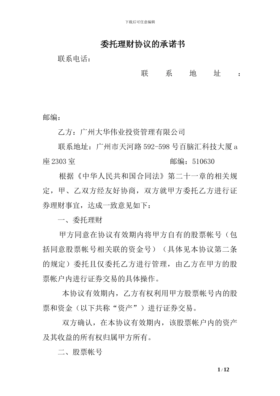 委托理财协议的承诺书_第1页