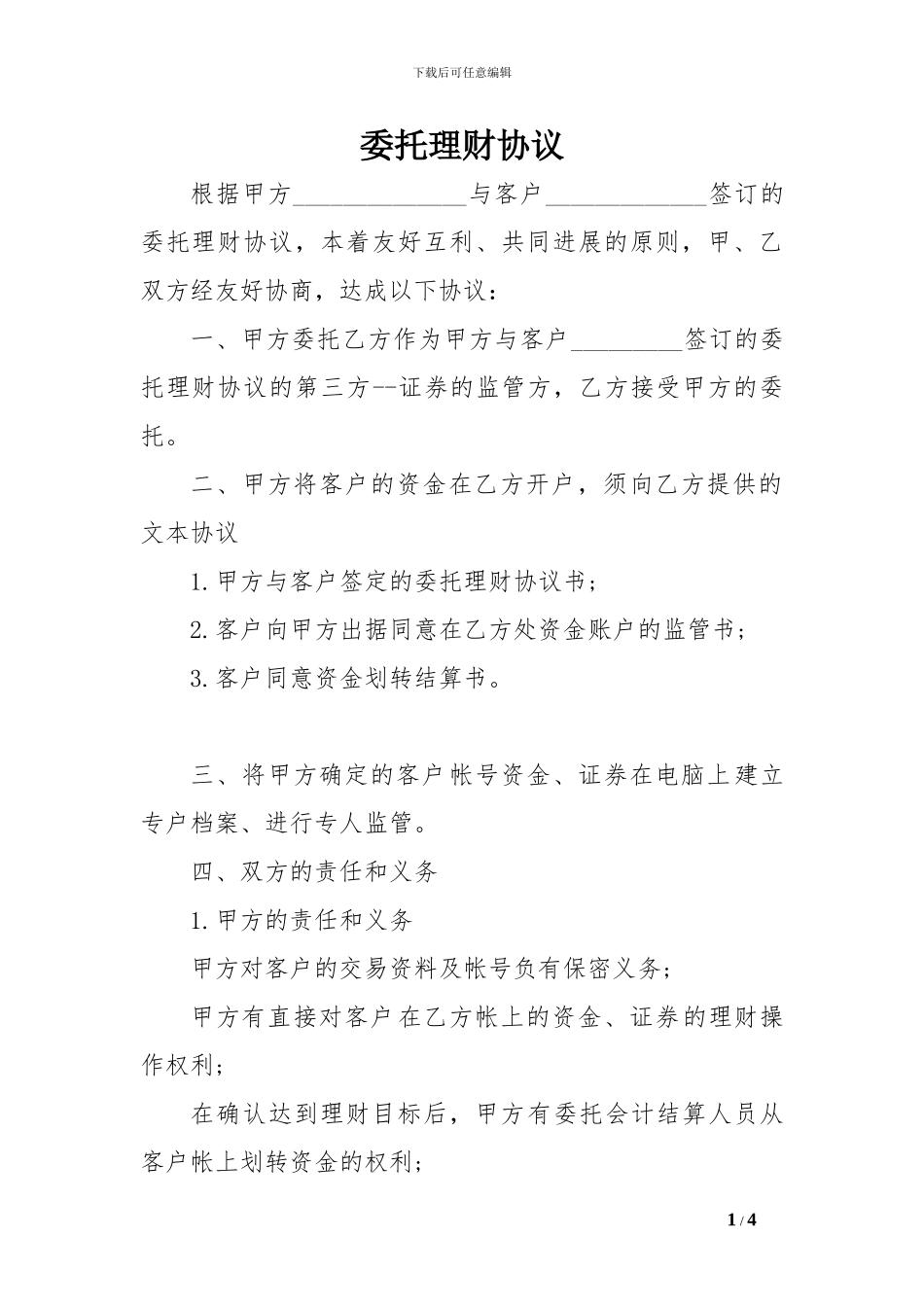 委托理财协议范文_第1页