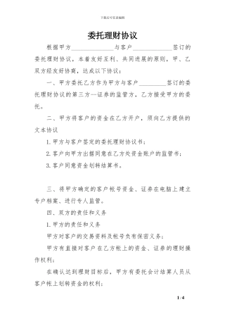 委托理财协议范文