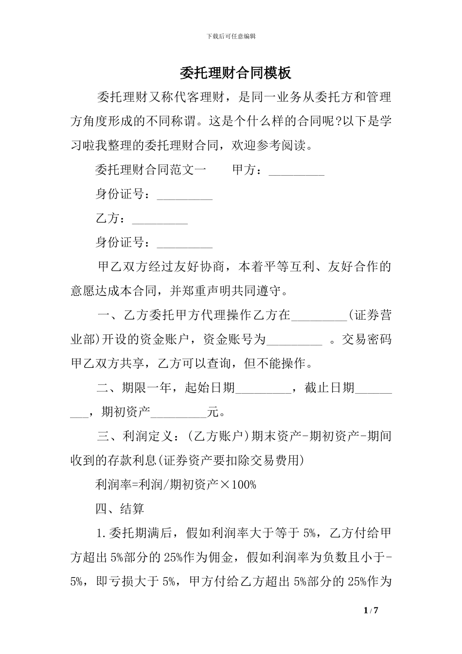 委托理财合同模板_第1页