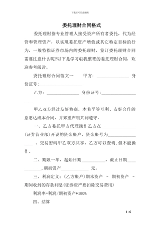 委托理财合同格式