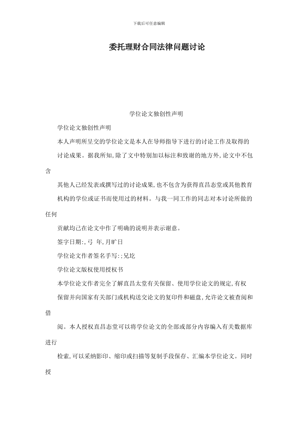 委托理财合同法律问题研究_第1页