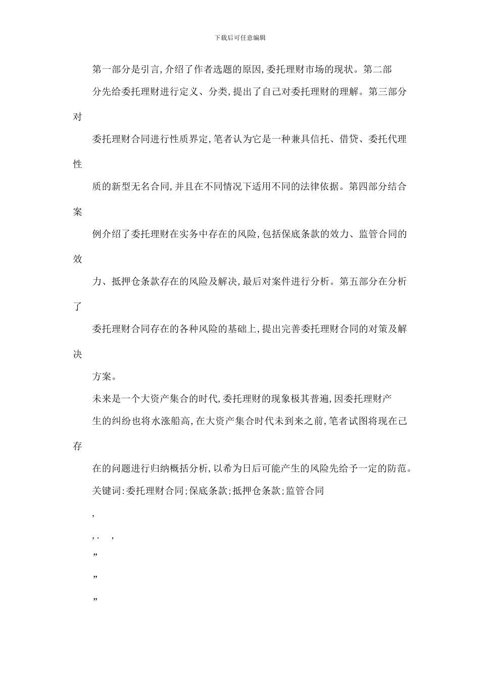 委托理财合同法律问题研究_第3页