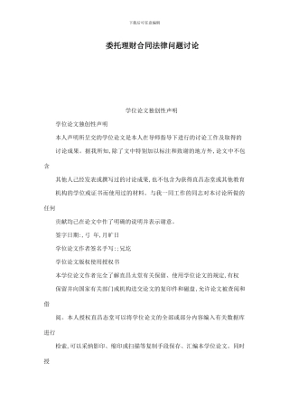 委托理财合同法律问题研究