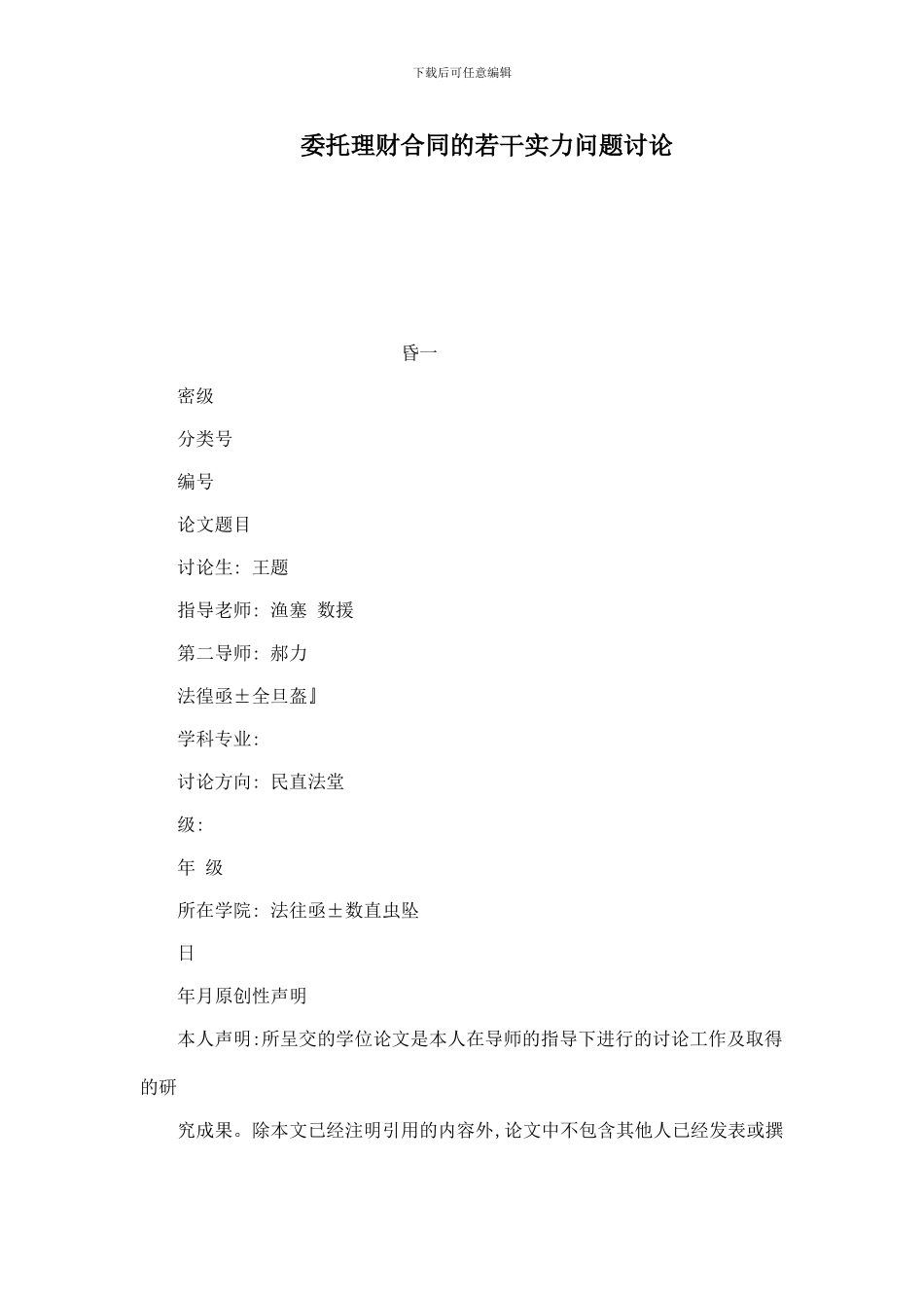 委托理财合同的若干实力问题研究_第1页