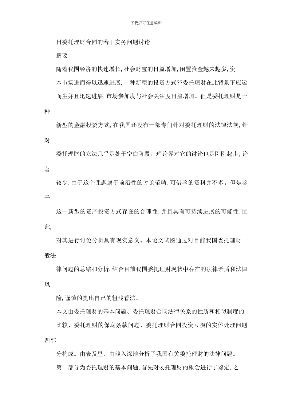 委托理财合同的若干实力问题研究_第3页