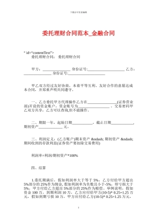 委托理财合同范本-金融合同