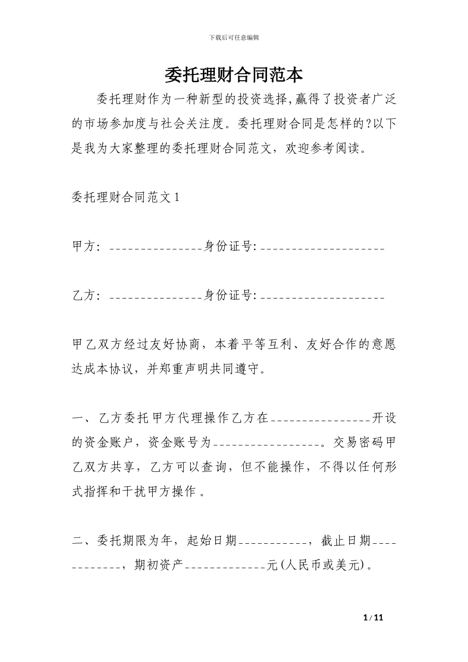 委托理财合同范本_第1页
