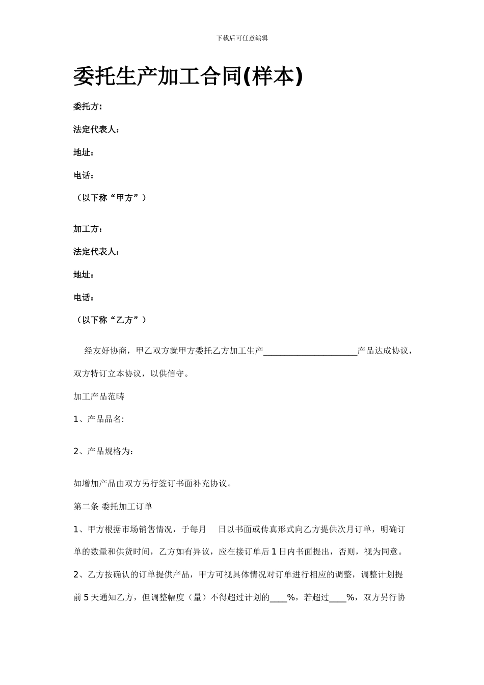 委托生产加工合同_第1页