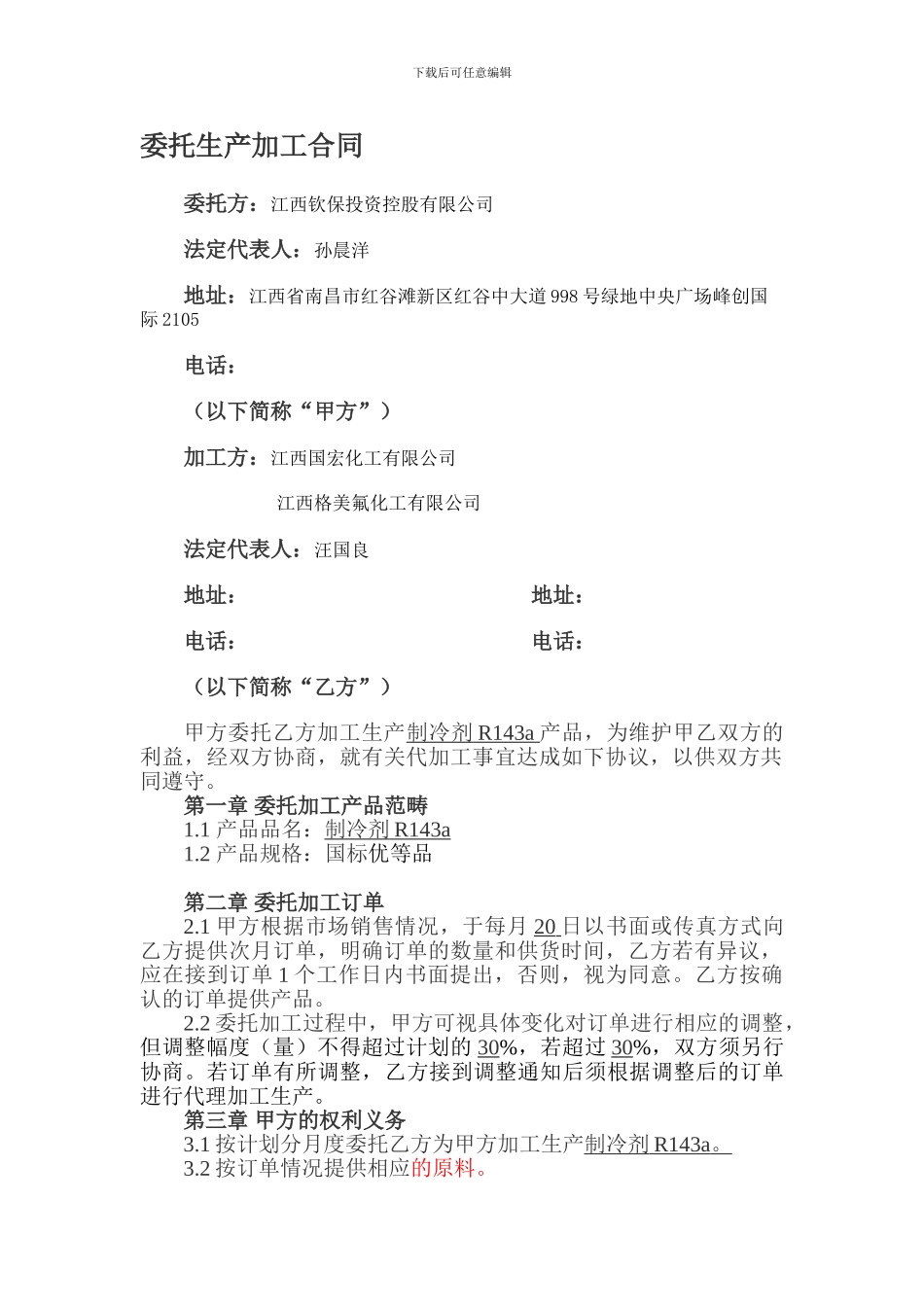 委托生产加工合同1_第1页