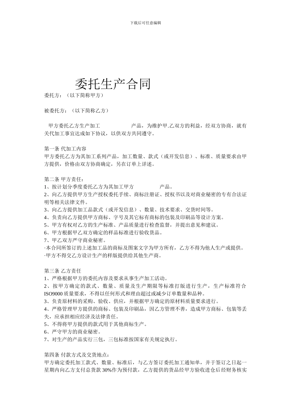 委托生产合同_第1页