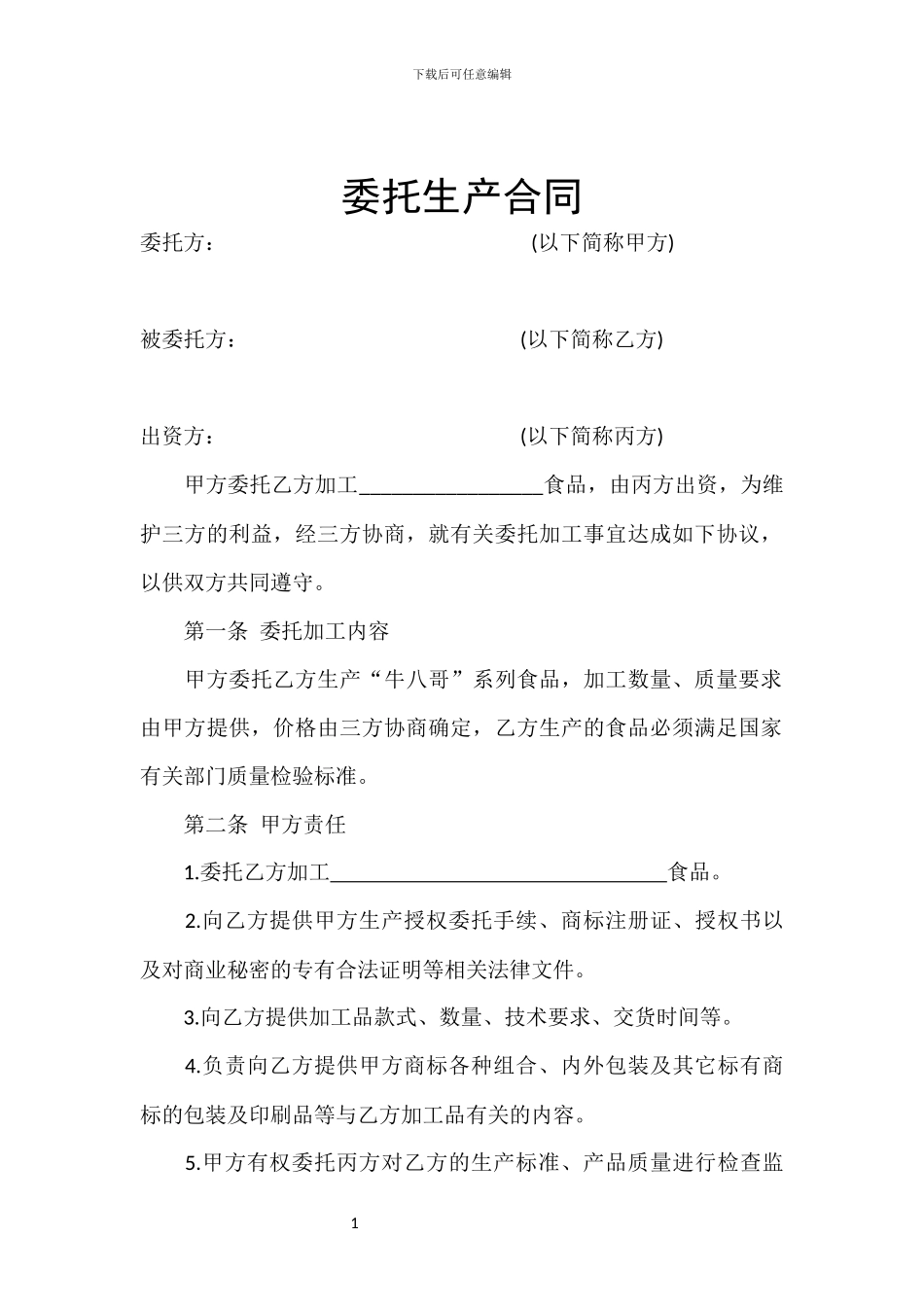 委托生产合同_第1页