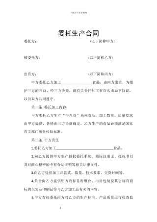 委托生产合同
