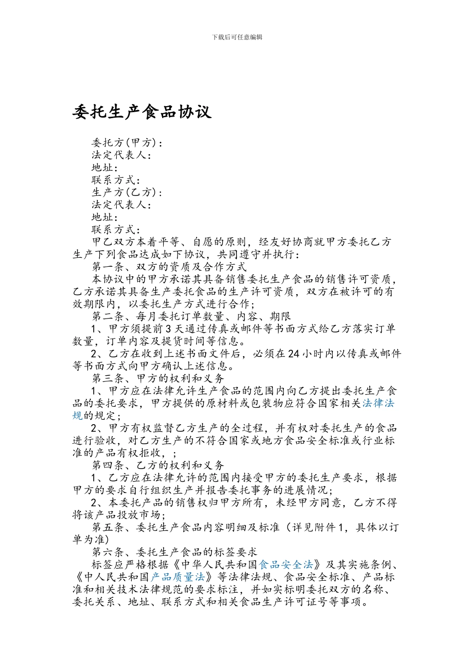 委托生产食品协议_第1页