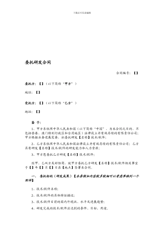 委托研发合同-范本