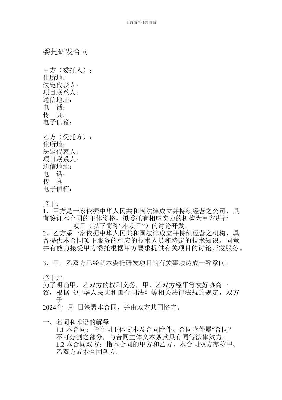 委托研发合同_第1页