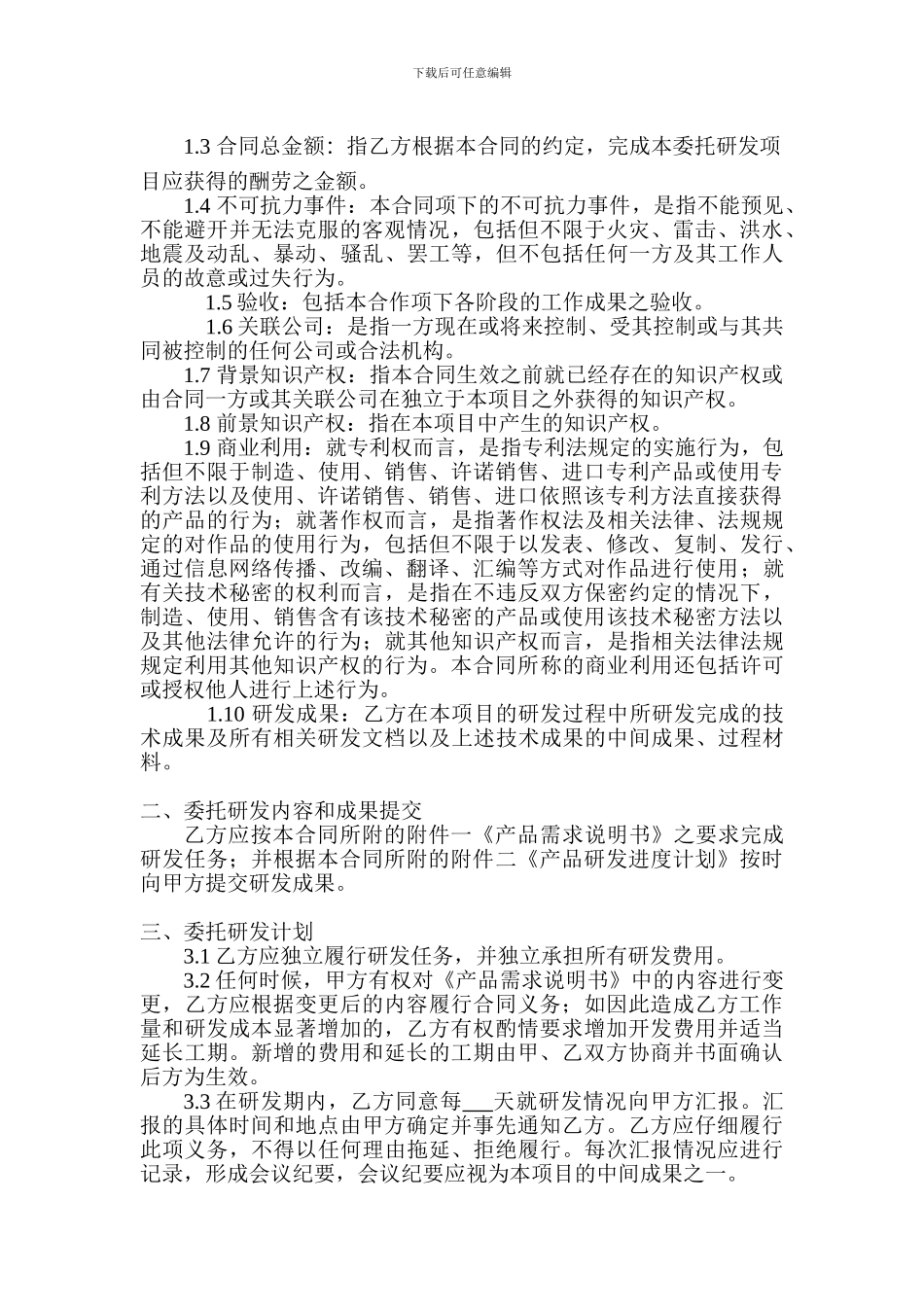 委托研发合同_第2页