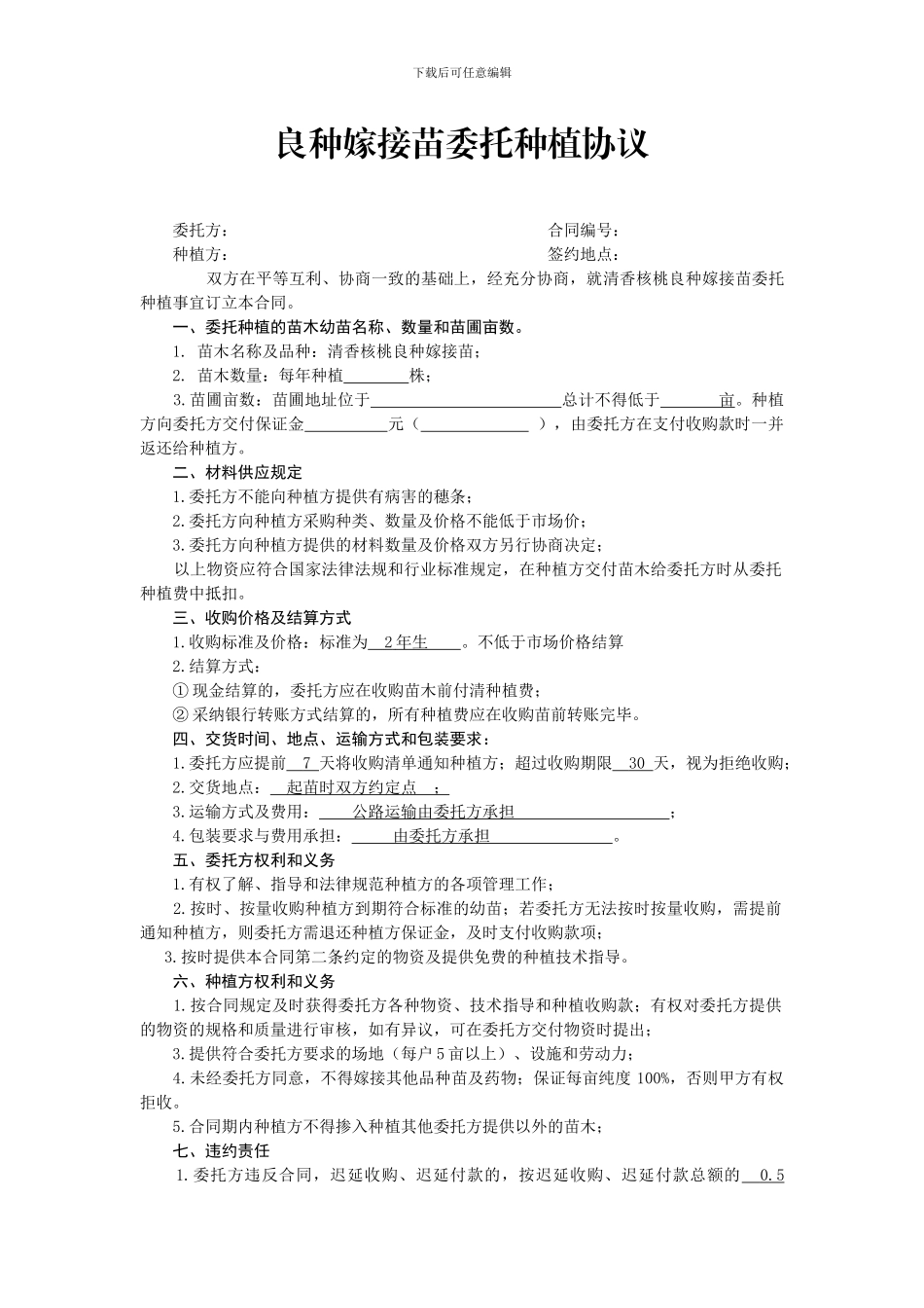 委托种植合同_第1页