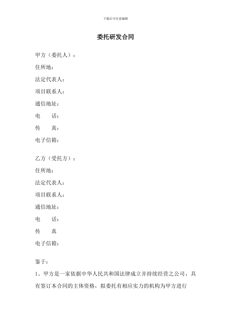 委托研发合同_第1页