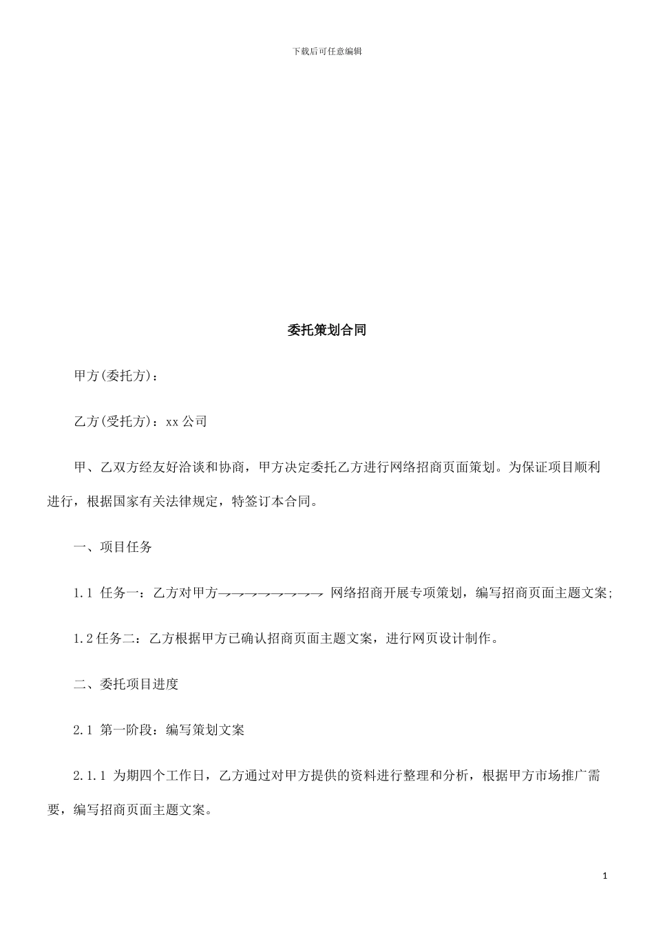 委托策划委托策划合同的应用_第1页