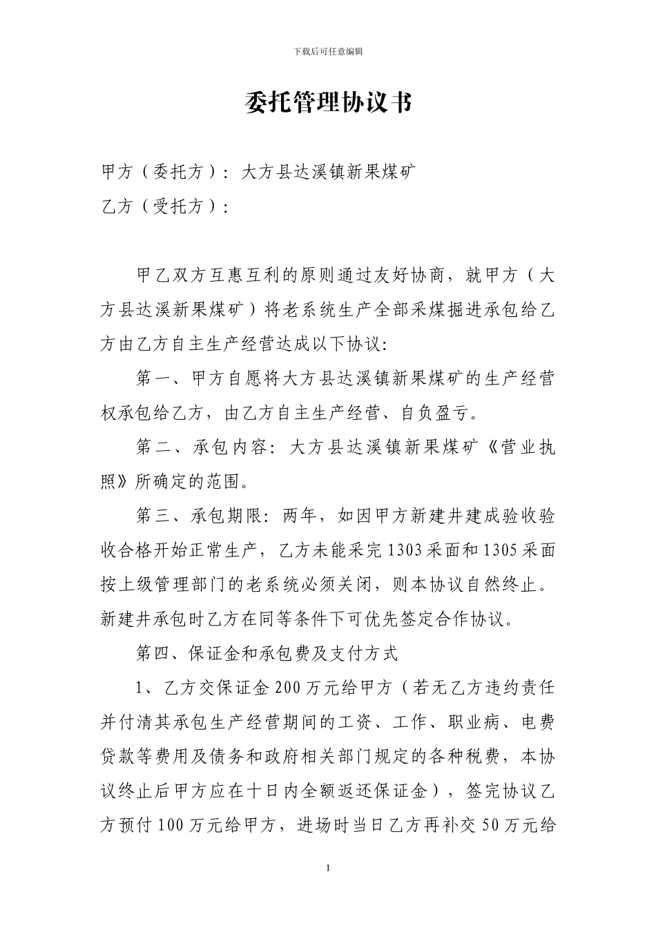 委托管理协议书_第1页