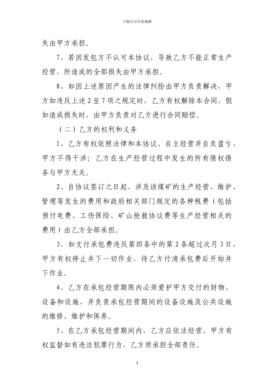 委托管理协议书_第3页