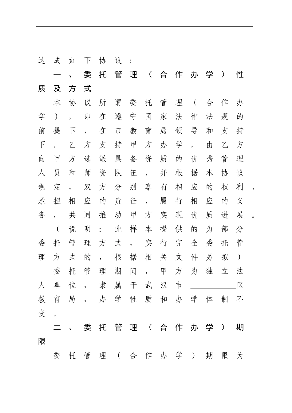 委托管理协议书-_第2页