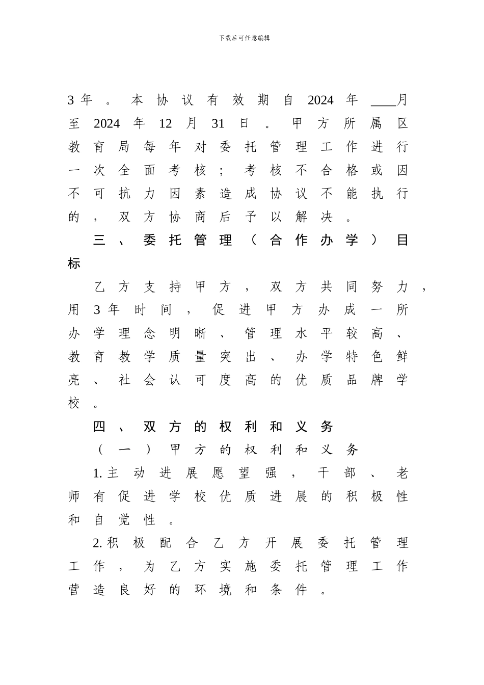 委托管理协议书-_第3页