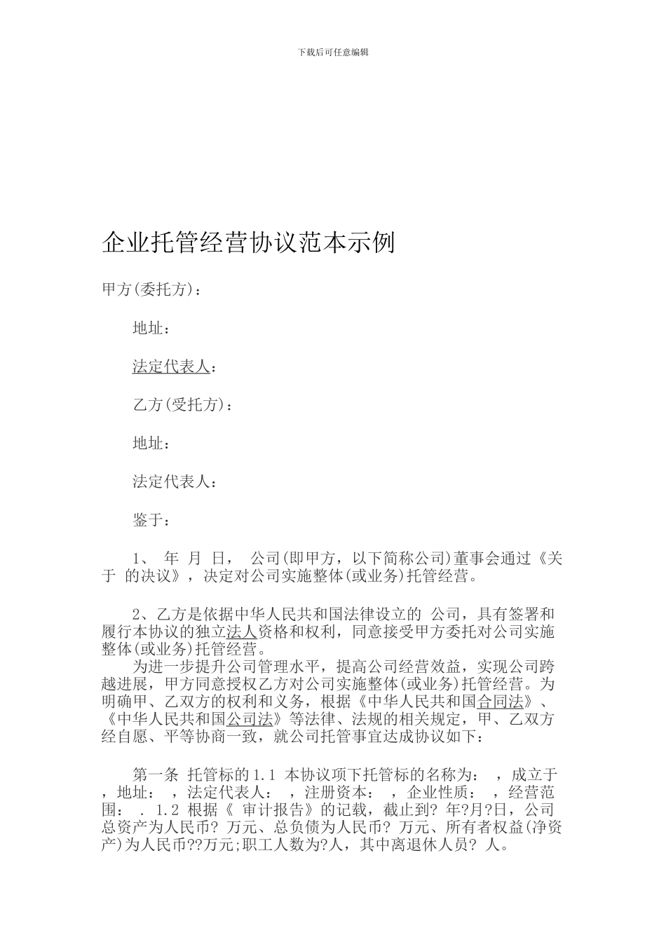 委托管理协议书范本_第1页