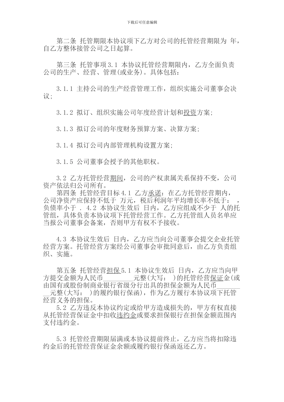委托管理协议书范本_第2页