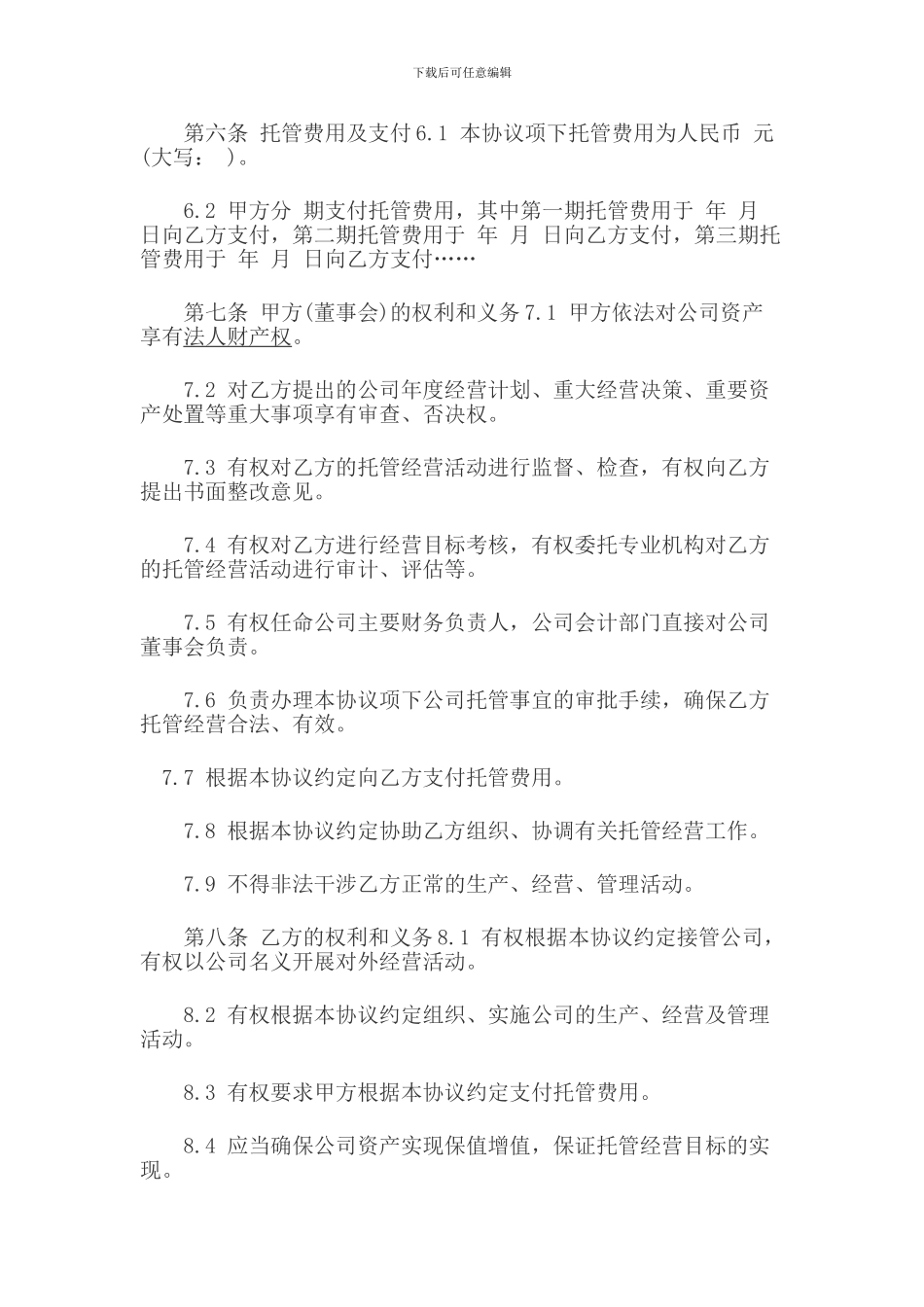 委托管理协议书范本_第3页