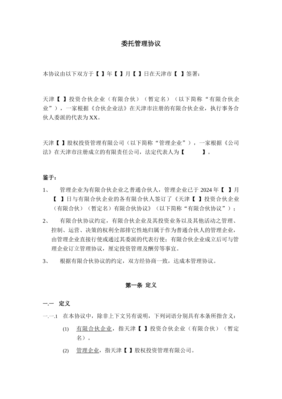 委托管理协议模板_第1页