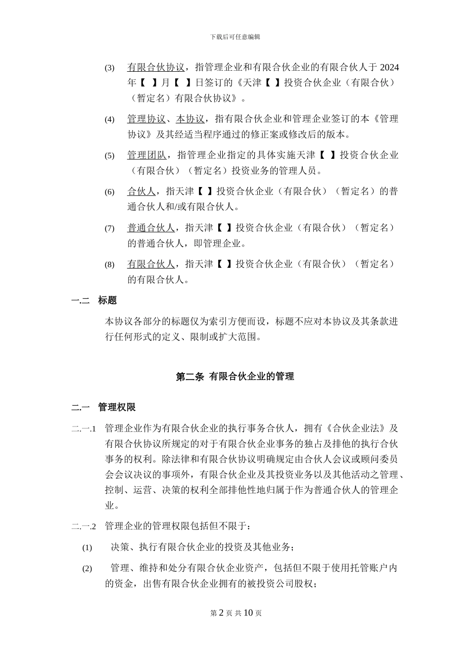 委托管理协议模板_第2页