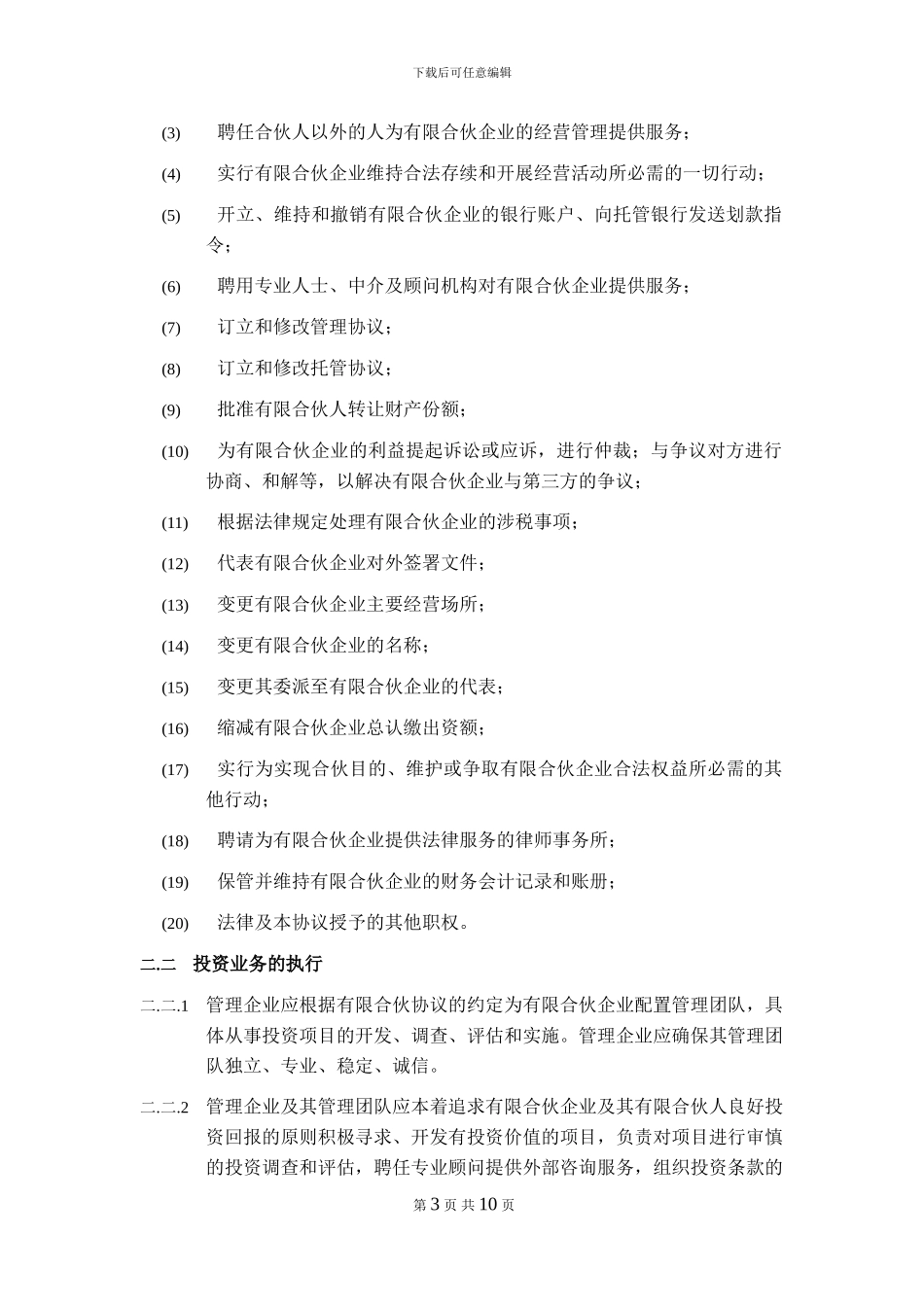 委托管理协议模板_第3页