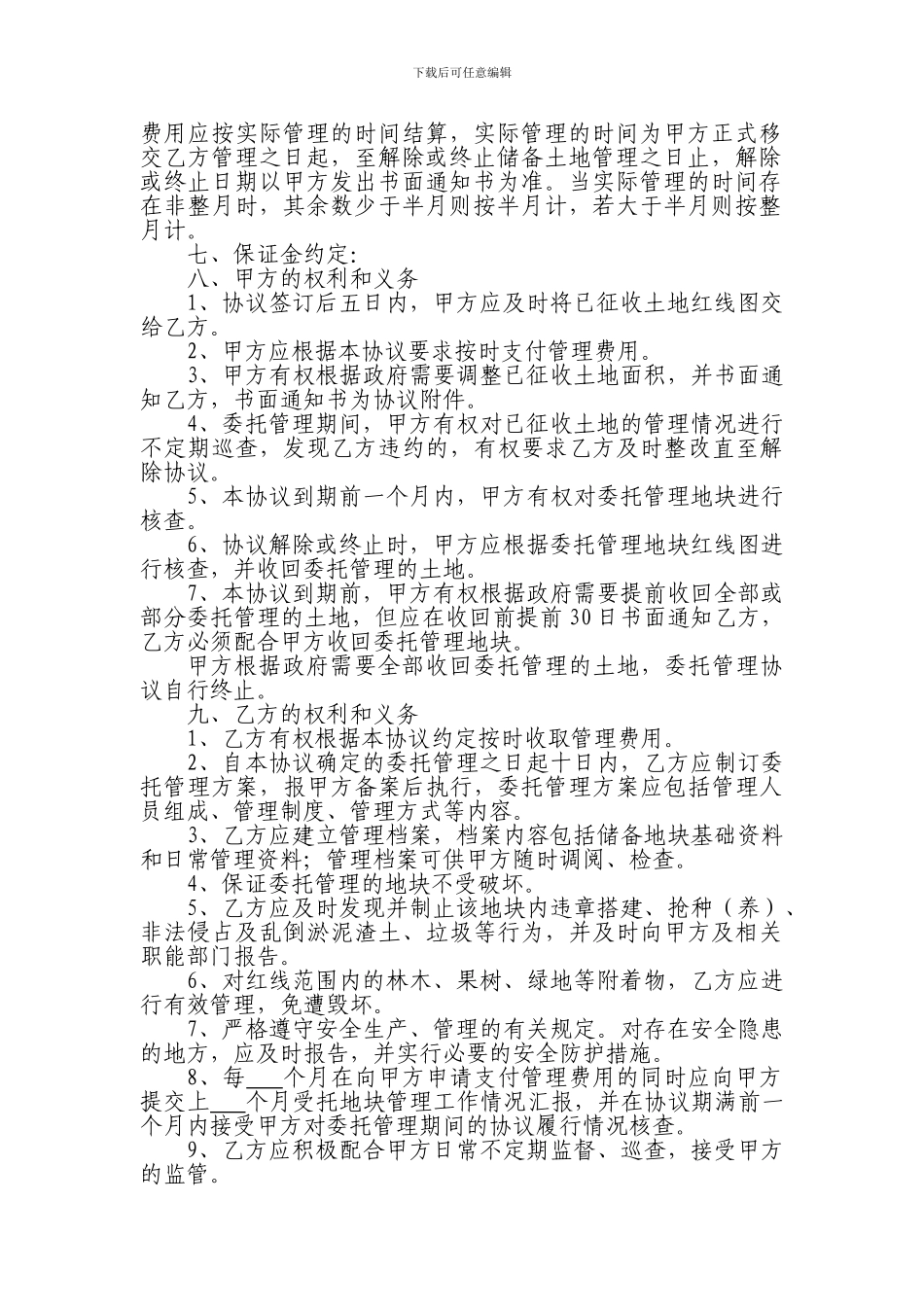 委托管理已征用土地协议书_第2页