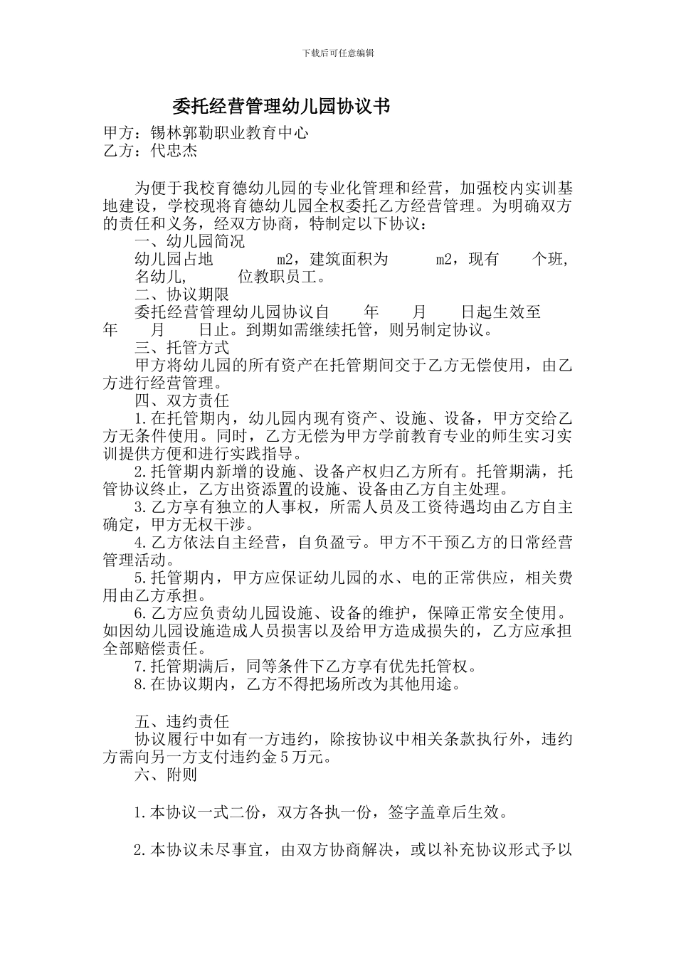 委托管理幼儿园协议书_第1页