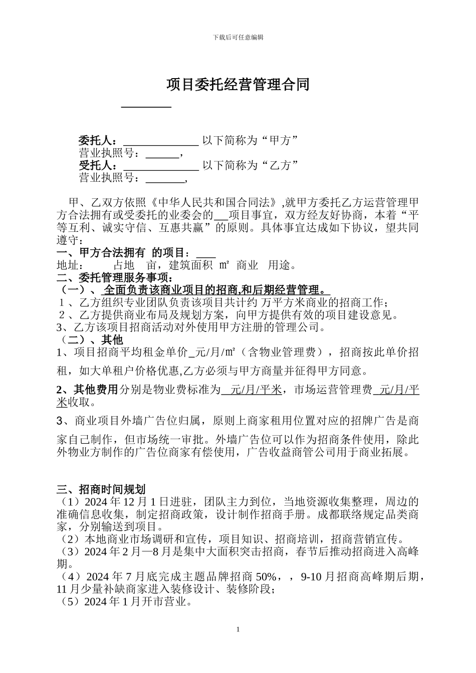 委托管理招商合同_第1页